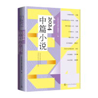 正版新书]2024中篇小说人民文学出版社编辑部 著9787020192694