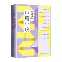 正版新书]2024中篇小说人民文学出版社编辑部 著9787020192694