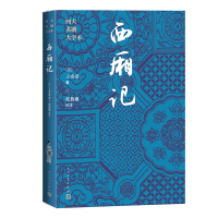正版新书]西厢记[元]王实甫9787020186006