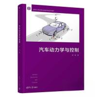 正版新书]汽车动力学与控制李亮9787302596059