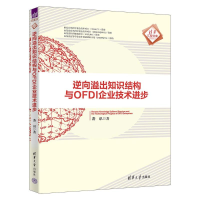 正版新书]逆向溢出知识结构与OFDI企业技术进步袭讯978730267893
