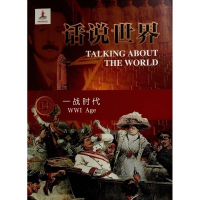 正版新书]话说世界(14):一战时代吉喆 著9787010209104