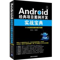正版新书]Android经典项目案例开发实战宝典郭金尚9787302321019