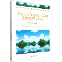 正版新书]Python程序设计基础案例教程(第2版)李辉,吴云华,李丽