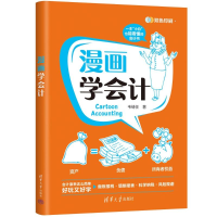 正版新书]漫画学会计韦绪任9787302622574