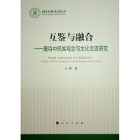 正版新书]互鉴与融合——唐诗中民族观念与文化交流研究兰翠 著9