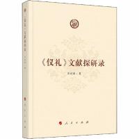 正版新书]《仪礼》文献探研录郭超颖9787010222035