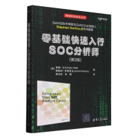 正版新书]零基础快速入行SOC分析师(第2版)/网络空间安全丛书(美