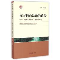 正版新书]探寻通向法治的路径--湖北法治论坛专题征文选夏建国97