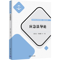正版新书]应急法导论任国友,佟瑞鹏 编9787302680130
