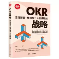正版新书]OKR战略:流程管理+绩效提升+组织赋能艾欧97873026613