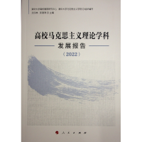 正版新书]高校马克思主义理论学科发展报告(2022)清华大学高校