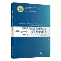 正版新书]自吸收免疫激光诱导击穿光谱理论与技术尹王保;张雷;
