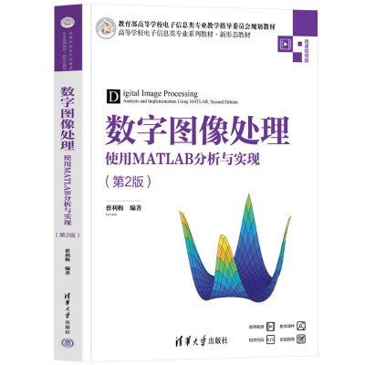 正版新书]数字图像处理 使用MATLAB分析与实现(第2版) 微课视频