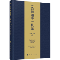 正版新书]《治河通考》校注吴漫,王博9787010240053