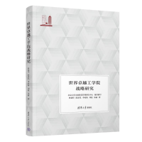 正版新书]世界卓越工学院战略研究林建华、陈春花、李咏梅、刘超