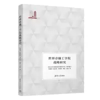 正版新书]世界卓越工学院战略研究林建华、陈春花、李咏梅、刘超