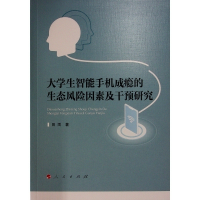 正版新书]大学生智能手机成瘾的生态风险因素及干预研究田雨 著9