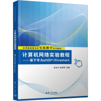 正版新书]计算机网络实验教程——基于华为eNSP+Wireshark肖东升