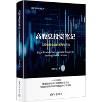 正版新书]高股息投资笔记:实现稳健收益的策略与实践胡宇辰9787