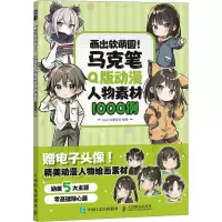 正版新书]画出软萌圆! 马克笔Q版动漫人物素材1000例coco动漫公