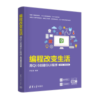 正版新书]编程改变生活——用Qt 6创建GUI程序(进阶篇·微课视频