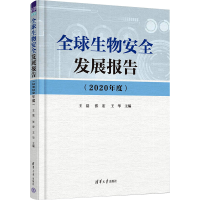 正版新书]全球生物安全发展报告(2020年度)王磊、张宏、王华9787