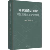 正版新书]内嵌预应力筋材加固混凝土梁受力性能丁亚红、张美香97