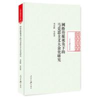 正版新书]网络传媒视角下的马克思主义大众化研究邓国峰等著9787