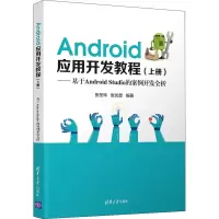 正版新书]Android应用开发教程——基于Android Studio的案例开