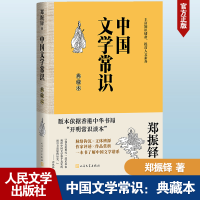 正版新书]中国文学常识 典藏本郑振铎9787020184118
