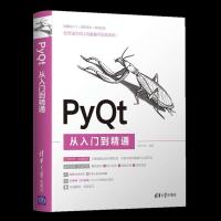 正版新书]PyQt从入门到精通明日科技9787302565796