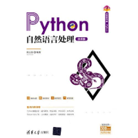 正版新书]Python自然语言处理(微课版)(清华开发者书库.Pytho