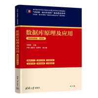 正版新书]数据库原理及应用-微课视频版(第2版)李唯唯、尹静、