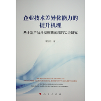 正版新书]企业技术差异化能力的提升机理——基于新产品开发模糊