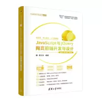正版新书]JavaScript与jQuery网页前端开发与设计 第2版·微课视