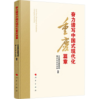 正版新书]奋力谱写中国式现代化重庆篇章中共重庆市委宣传部,重