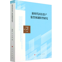 正版新书]新时代国有资产监管体制转型研究綦好东 等 著97870102