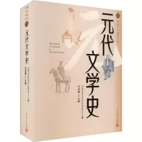 正版新书]元代文学史邓绍基 编9787020186846