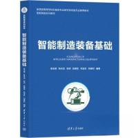 正版新书]智能制造装备基础吴玉厚;陈关龙;张珂;赵德宏;巩亚