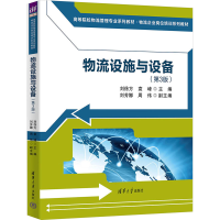 正版新书]物流设施与设备(第3版)刘徐方,袁峰 编9787302650386