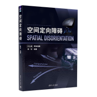 正版新书]空间定向障碍姚钦 编9787302676256