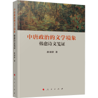 正版新书]中唐政治的文学境象 韩愈诗文笺证孙羽津9787010240930