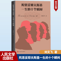 正版新书]陀思妥耶夫斯基一生的十个瞬间刘文飞9787020184712