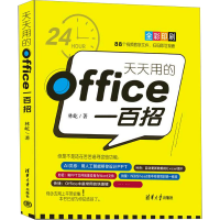 正版新书]天天用的Office一百招林屹 著9787302629252