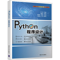 正版新书]Python程序设计高静,石瑞峰 编9787302587996