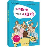 正版新书]这样聊天不尴尬岩本武范9787115535757