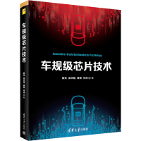 正版新书]车规级芯片技术姜克 等 著9787302643333