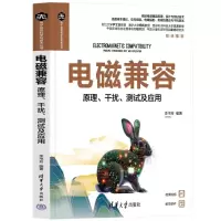 正版新书]电磁兼容——原理、干扰、测试及应用李书芳9787302655