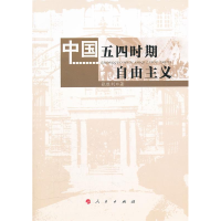 正版新书]中国五四时期自由主义张胜利9787010104881